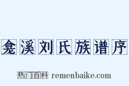龛溪刘氏族谱序是什么意思的图片
